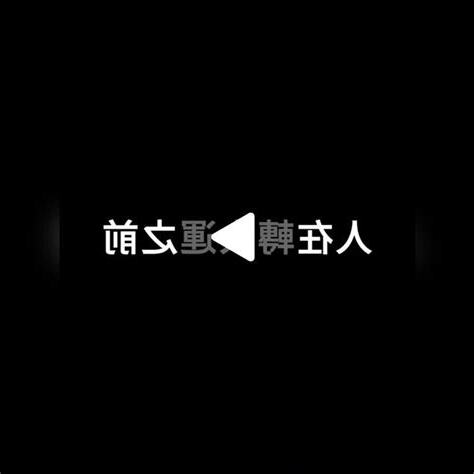 入大運前 人生低潮